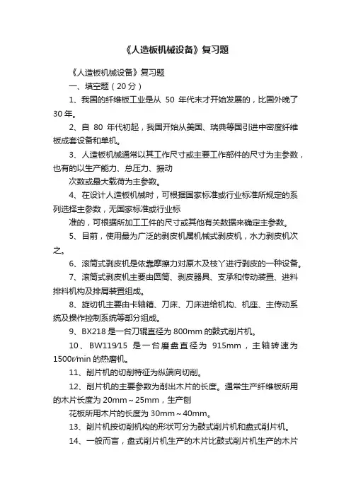 《人造板机械设备》复习题