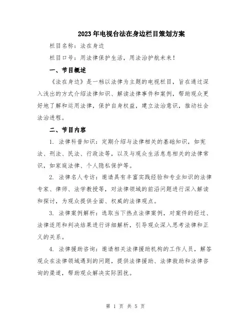 2023年电视台法在身边栏目策划方案