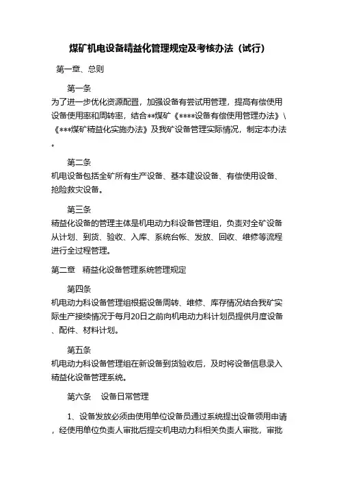 煤矿机电设备精益化管理规则及考核办法