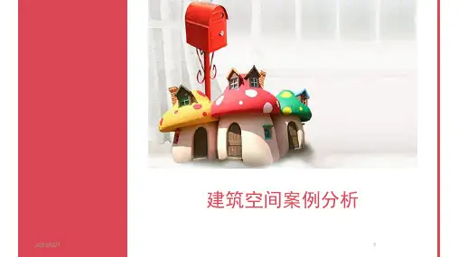 建筑空间案例分析