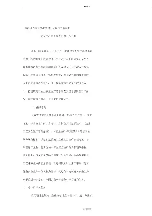 安全生产隐患排查治理工作方案