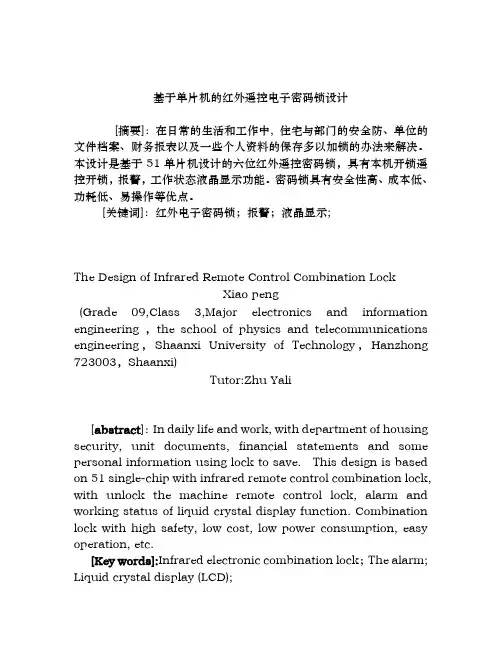 基于单片机的红外遥控电子密码锁设计毕业设计论文论文终稿