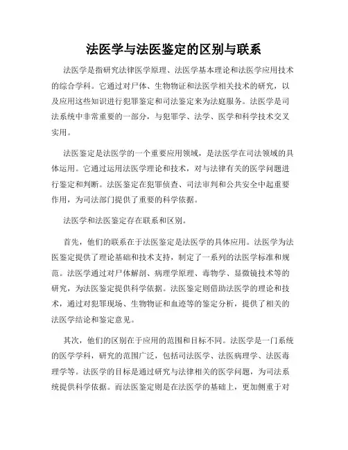法医学与法医鉴定的区别与联系