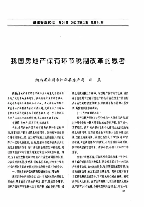 我国房地产保有环节税制改革的思考