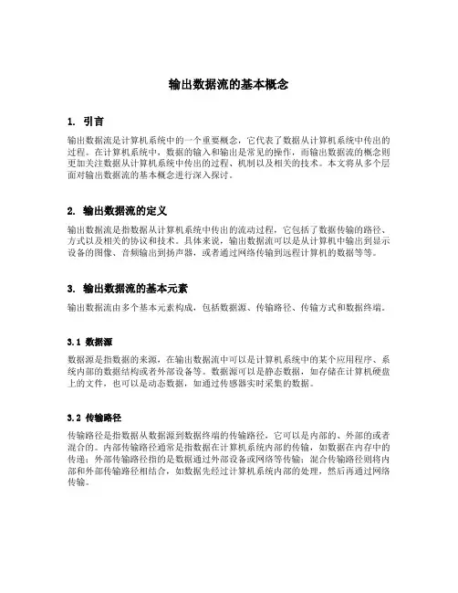 简述输出数据流的基本概念