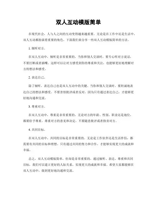 双人互动模版简单