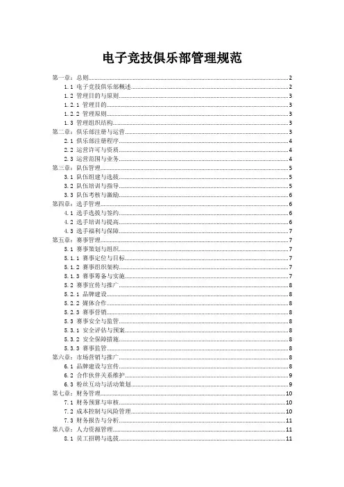 电子竞技俱乐部管理规范