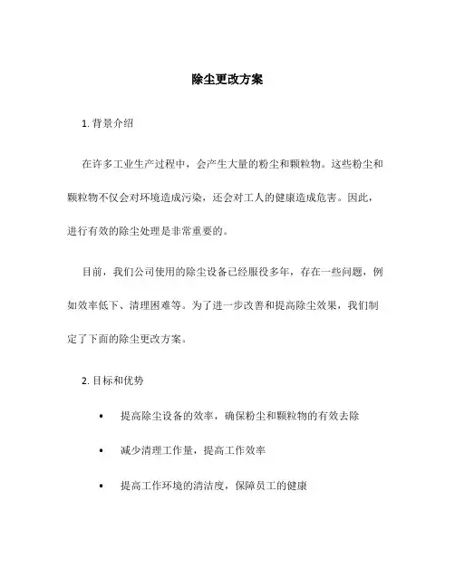 除尘更改方案