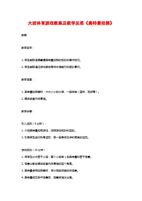 大班体育游戏教案及教学反思《奥特曼投掷》