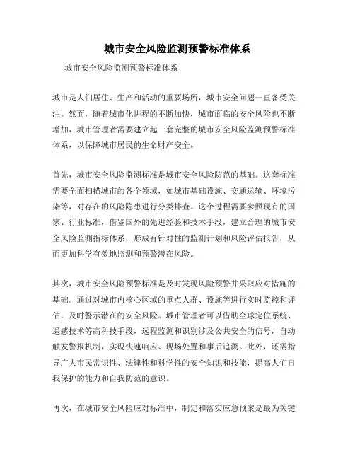 城市安全风险监测预警标准体系