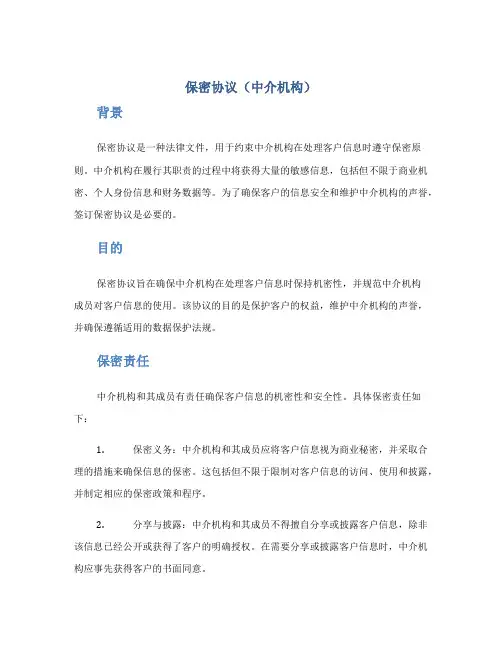 保密协议(中介机构)