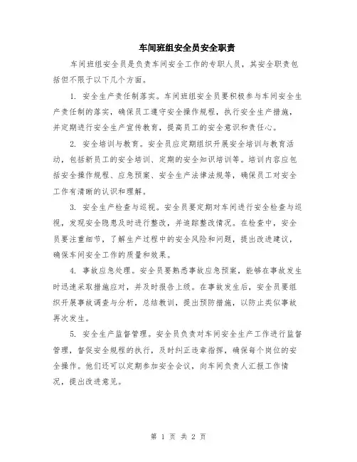 车间班组安全员安全职责