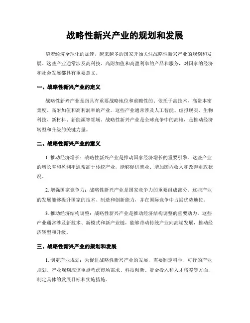 战略性新兴产业的规划和发展