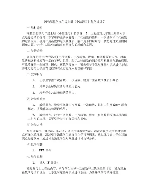 湘教版数学九年级上册《小结练习》教学设计7