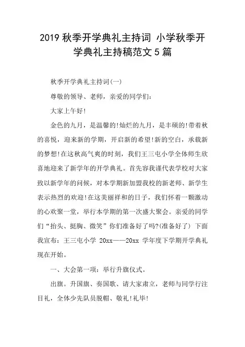 2019秋季开学典礼主持词 小学秋季开学典礼主持稿范文5篇