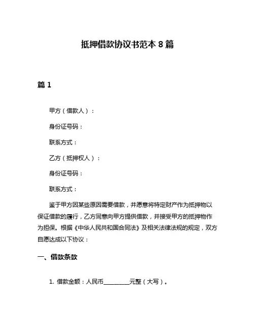 抵押借款协议书范本8篇