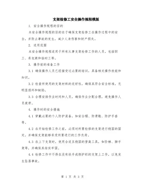 支架检修工安全操作规程模版