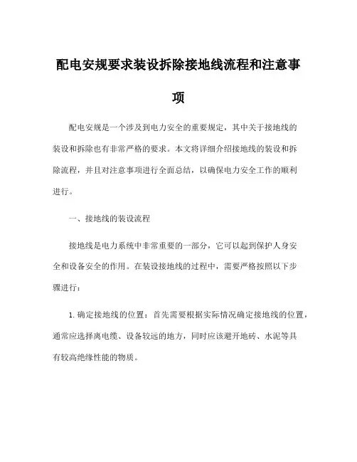 配电安规要求装设拆除接地线流程和注意事项
