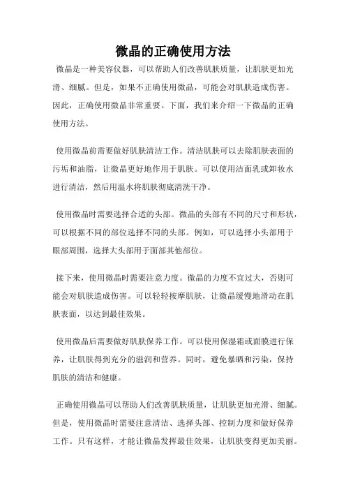 微晶的正确使用方法