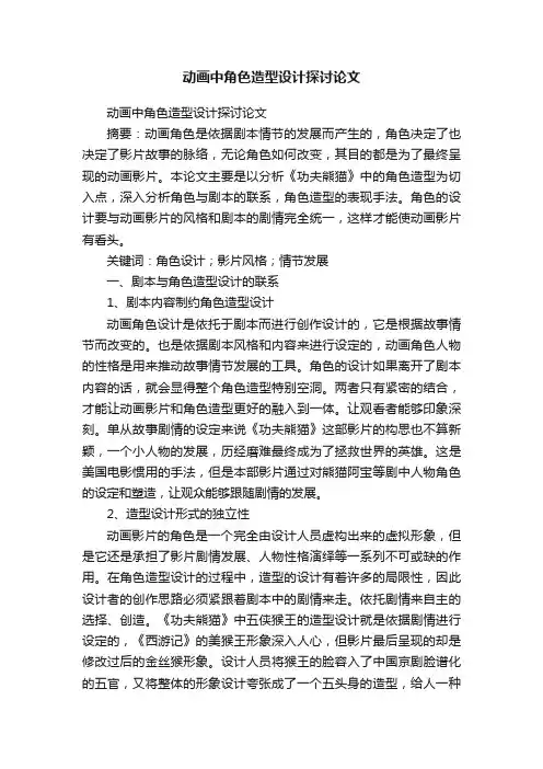 动画中角色造型设计探讨论文