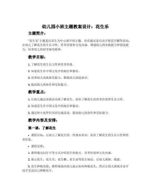 幼儿园小班主题教案设计：花生乐