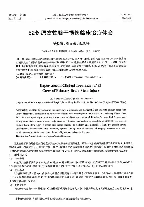 62例原发性脑干损伤临床治疗体会
