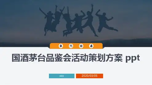 国酒茅台品鉴会活动策划方案 ppt