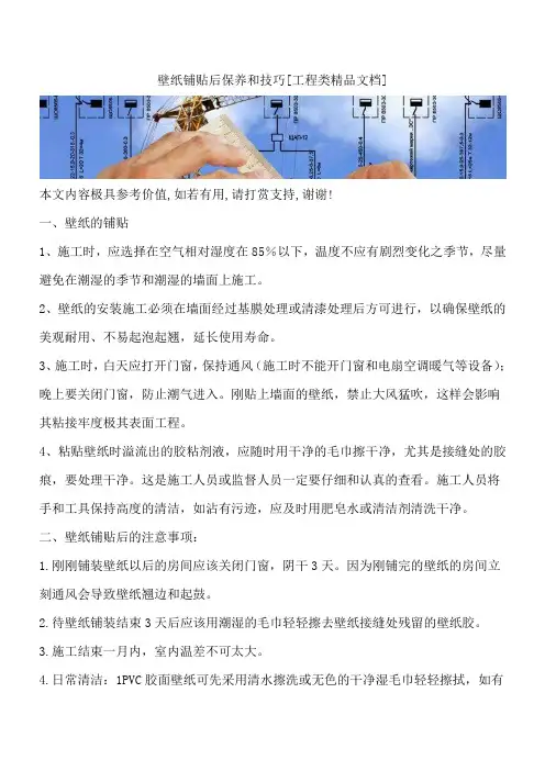 壁纸铺贴后保养和技巧[工程类精品文档]
