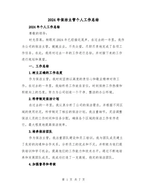 2024年保洁主管个人工作总结(3篇)