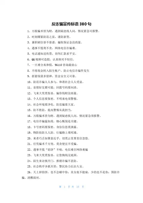 反诈骗宣传标语380句