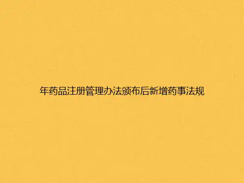 药品注册管理办法颁布后新增药事法规