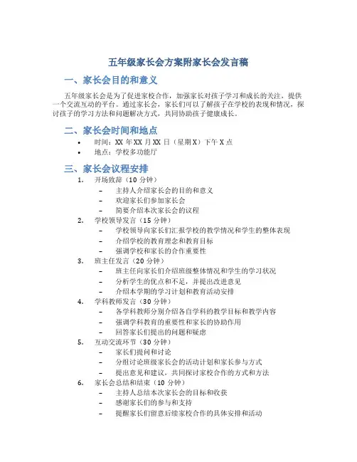 五年级家长会方案附家长会发言稿