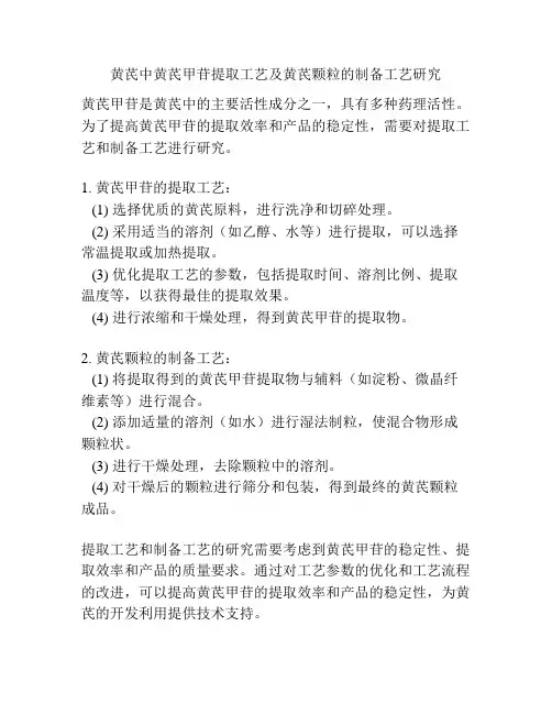 黄芪中黄芪甲苷提取工艺及黄芪颗粒的制备工艺研究