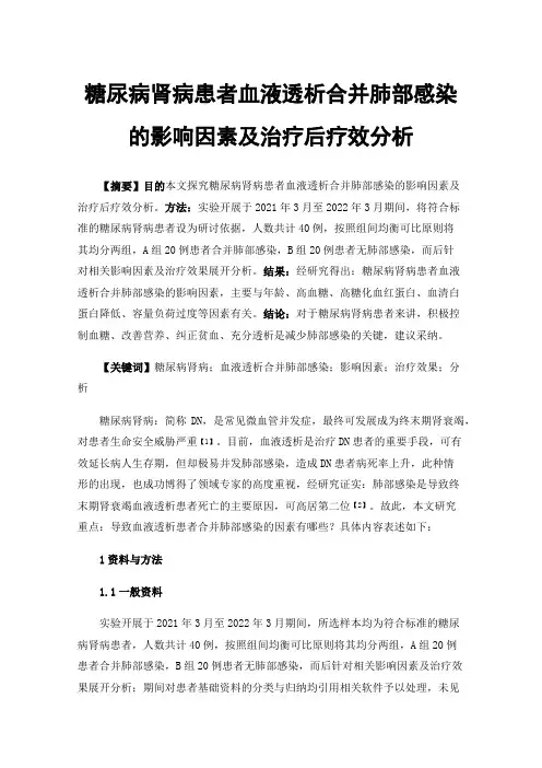 糖尿病肾病患者血液透析合并肺部感染的影响因素及治疗后疗效分析