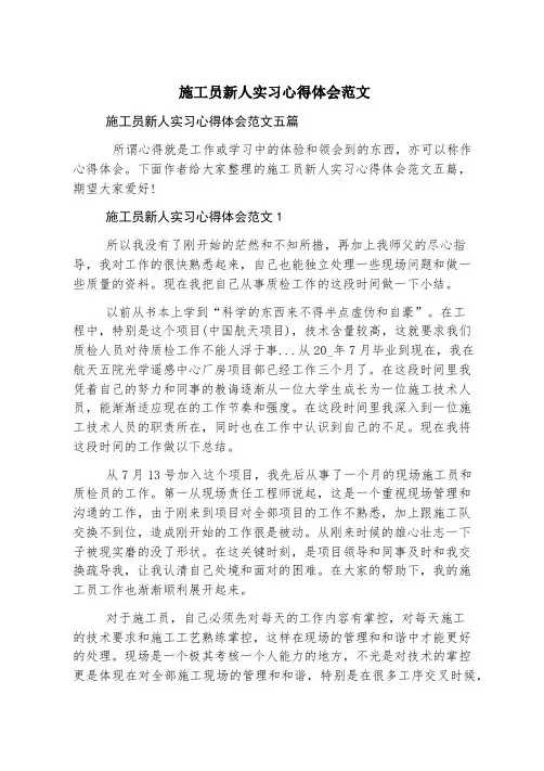 施工员新人实习心得体会范文