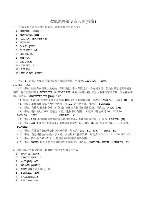 微机原理第3章习题(答案)
