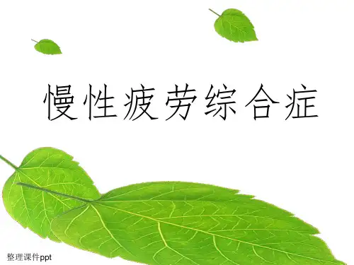 《慢性疲劳综合症》PPT课件