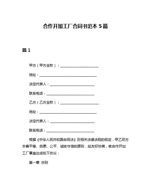 合作开加工厂合同书范本5篇