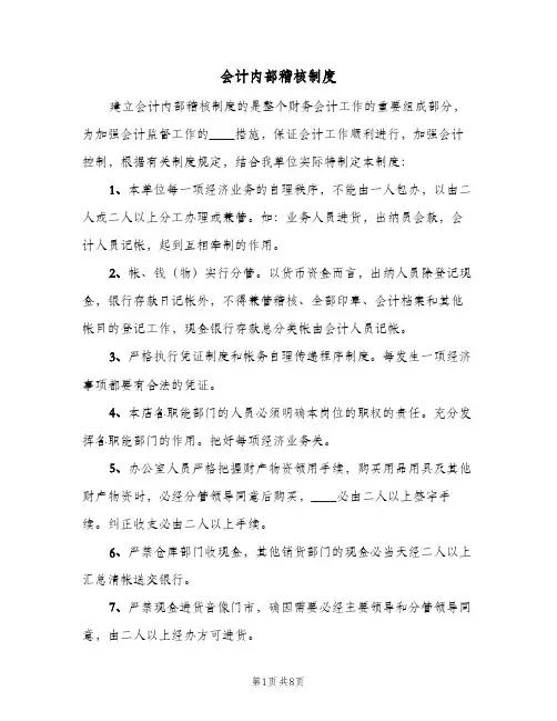 会计内部稽核制度(2篇)