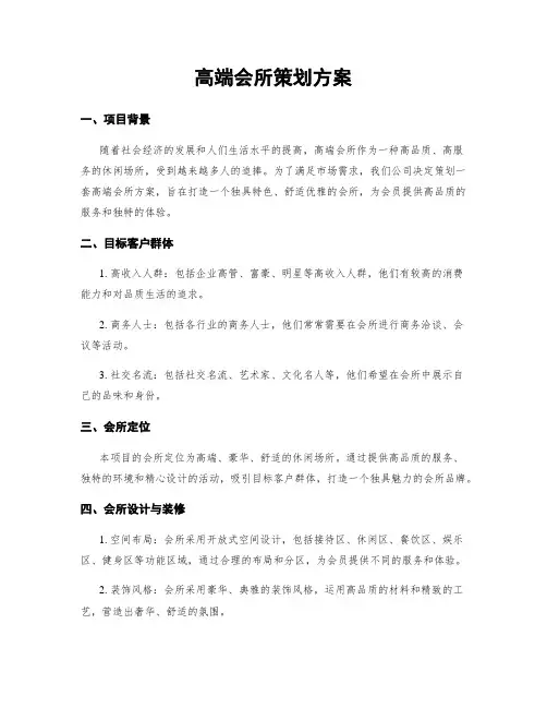 高端会所策划方案