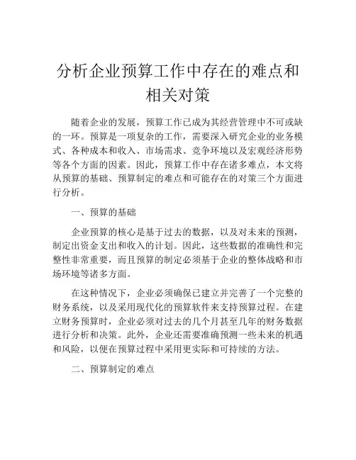 分析企业预算工作中存在的难点和相关对策
