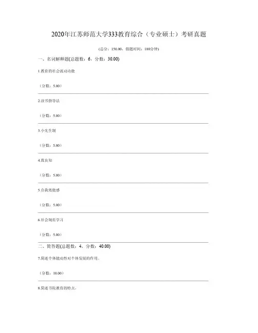 2020年江苏师范大学333教育综合(专业硕士)考研真题