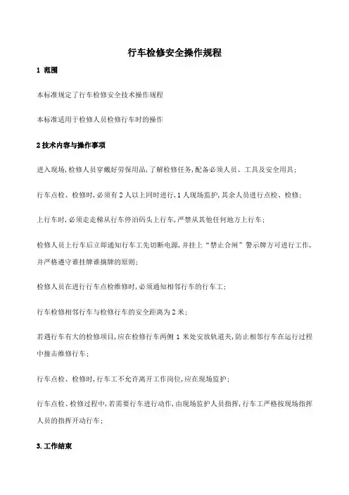 行车检修安全操作规程