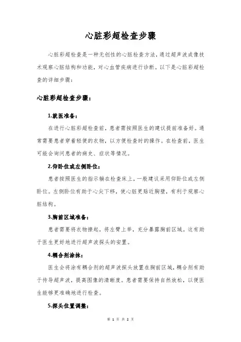 心脏彩超检查步骤