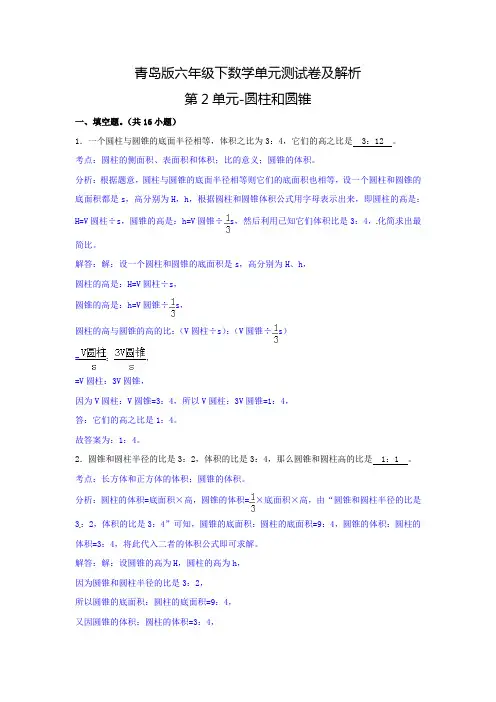 【精品】六年级下数学单元测试卷及解析第2单元-圆柱和圆锥_青岛版