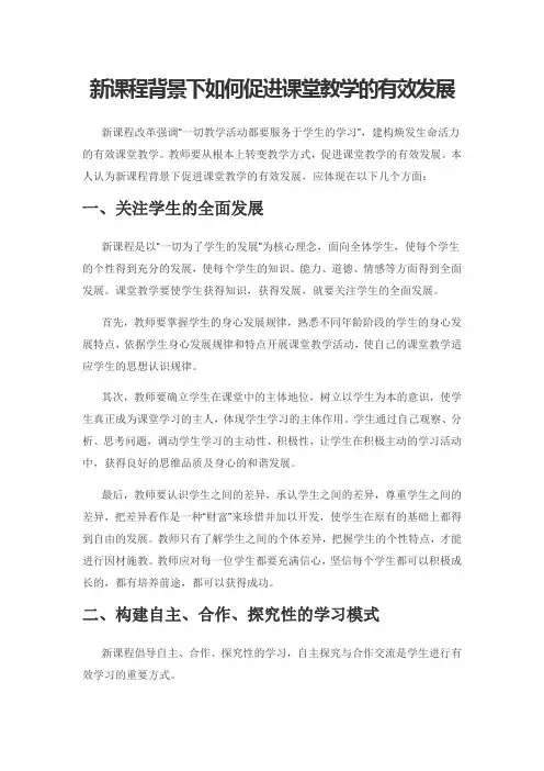 新课程背景下如何促进课堂教学的有效发展