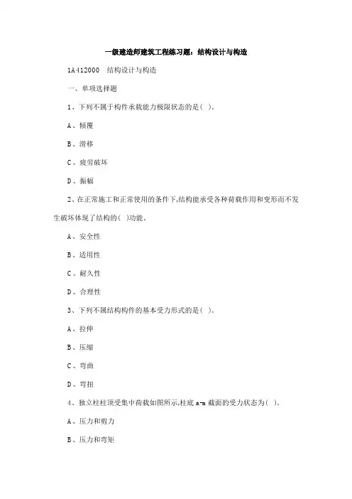一级建造师建筑工程练习题：结构设计与构造