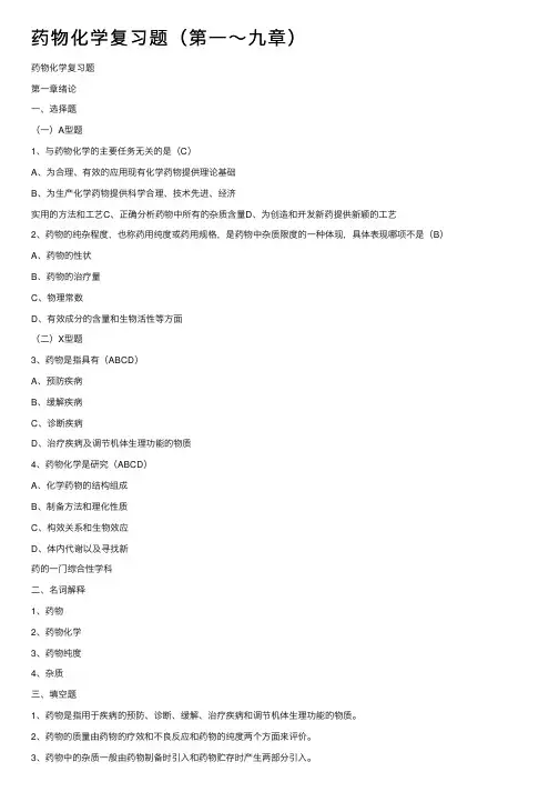 药物化学复习题（第一～九章）