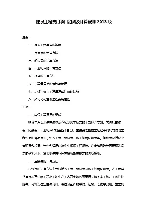 建设工程费用项目组成及计算规则2013版