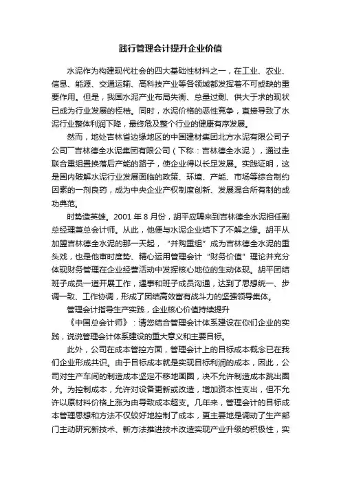 践行管理会计提升企业价值